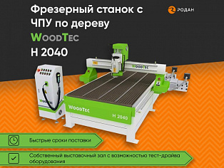 Фрезерный станок с ЧПУ по дереву WoodTec H 2040 купить в Москве - rodan.ru