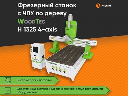 Cтанок фрезерный с ЧПУ по дереву WoodTec H 1325 4-axis