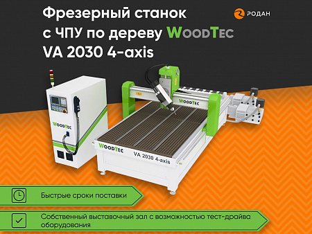 Cтанок фрезерный с ЧПУ по дереву WoodTec VA 2030 4-axis
