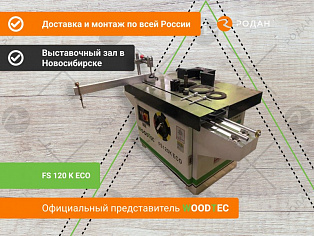 Фрезерный станок WoodTec FS 120 K ECO купить в Москве - rodan.ru