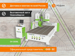 Фрезерно-гравировальный станок с ЧПУ WoodTec CH 2030L купить в Москве - rodan.ru