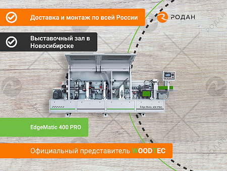Станок для облицовывания кромок мебельных деталей WoodTec EdgeMatic 400 PRO