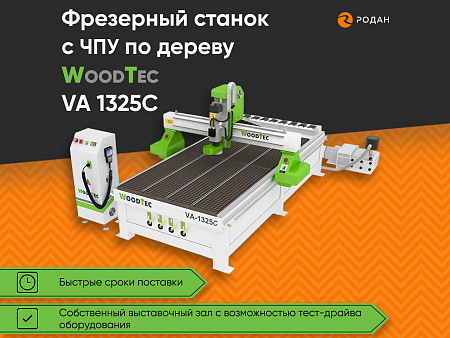 Cтанок фрезерный с ЧПУ по дереву WoodTec VA 1325 C