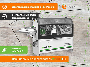 Кромкооблицовочный станок Woodtec Compact mini 300-2 в Москве - rodan.ru