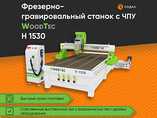 Фрезерно-гравировальный станок с ЧПУ WoodTec H 1530 купить в Москве - rodan.ru