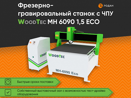 Фрезерно-гравировальный станок с ЧПУ WoodTec MH 6090 1,5 ECO купить в Москве - rodan.ru