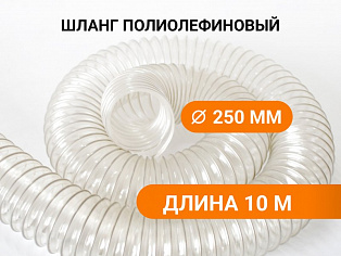 Воздуховод гибкий армированный Poli 250 (10м) купить в Москве - rodan.ru