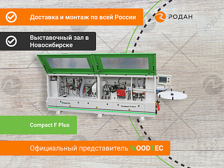 Автоматический кромкооблицовочный станок WoodTec Compact F Plus
