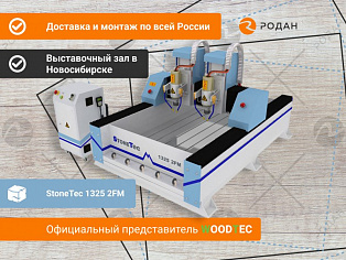 Фрезерно-гравировальный станок с ЧПУ StoneTec 1325 2FM купить в Москве - rodan.ru