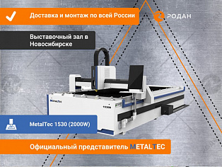 Оптоволоконный лазерный станок для резки металла MetalTec 1530 (2000W) купить в Москве - rodan.ru