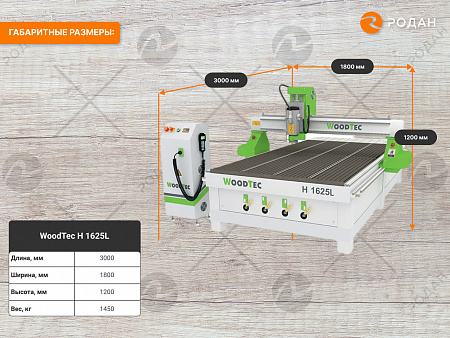 Фрезерный станок с ЧПУ по дереву WoodTec H 1625L