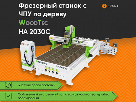 Cтанок фрезерный с ЧПУ по дереву WoodTec HA 2030 C