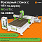 Cтанок фрезерный с ЧПУ по дереву WoodTec HA 2030 C