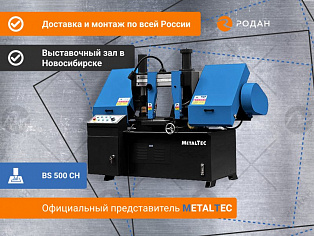 MetalTec BS 500 CH ленточнопильный станок для резки металла под углом 90° купить в Москве - rodan.ru