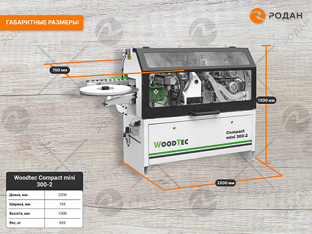 Кромкооблицовочный станок Woodtec Compact mini 300-2