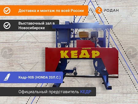 Ленточная бензиновая пилорама Кедр-90Б (HONDA 20Л.С.)