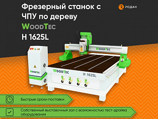 Фрезерный станок с ЧПУ по дереву WoodTec H 1625L купить в Москве - rodan.ru