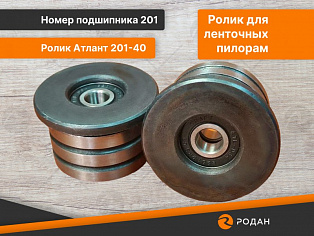 Ролик Атлант 201-40 купить в Москве - rodan.ru