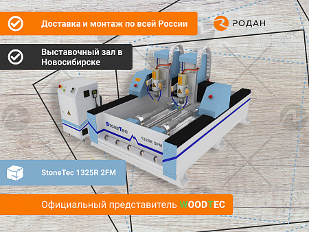 Фрезерно-гравировальный станок с ЧПУ StoneTec 1325R 2FM