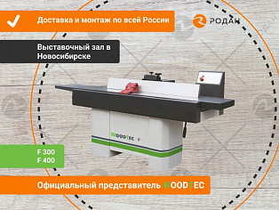 Фуговальный станок WoodTec F300 купить в Москве - rodan.ru