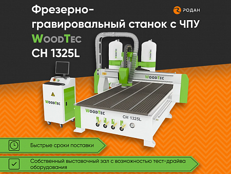 Фрезерно-гравировальный станок с ЧПУ WoodTec CH 1325L