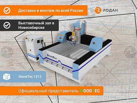 Фрезерно-гравировальный станок с ЧПУ StoneTec 1212