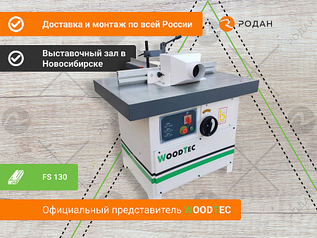 Фрезерный станок WoodTec FS 130