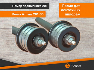 Ролик Атлант 201-35 с осью 210х20 купить в Москве - rodan.ru