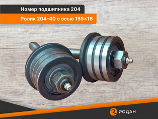 Ролик универсальный 204-40 с осью 155x16 купить в Москве - rodan.ru