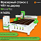 Фрезерный станок с ЧПУ по дереву WoodTec H 1625L