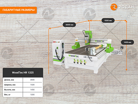 Cтанок фрезерный с ЧПУ по дереву WoodTec HR 1325