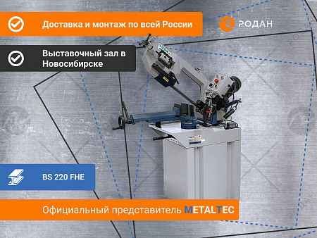 Ручной ленточнопильный станок для резки металла MetalTec BS 220 FHЕ