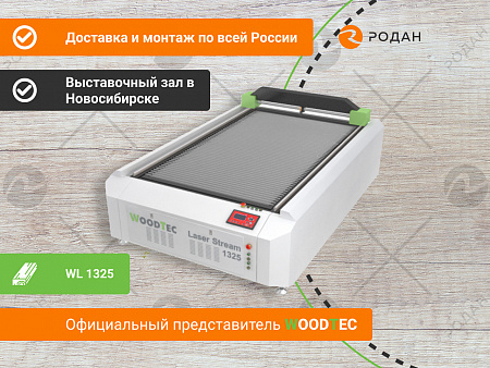 Станок лазерный гравировальный c ЧПУ WoodTec LaserStream WL 1325