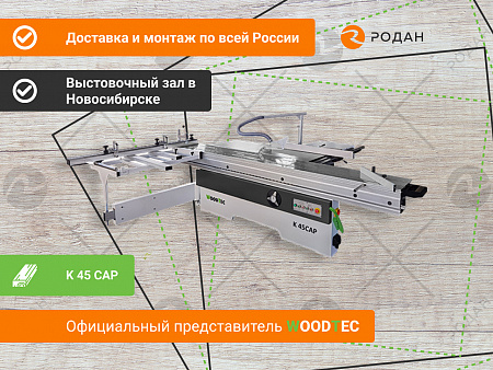 Форматно-раскроечный станок WoodTec K 45САР