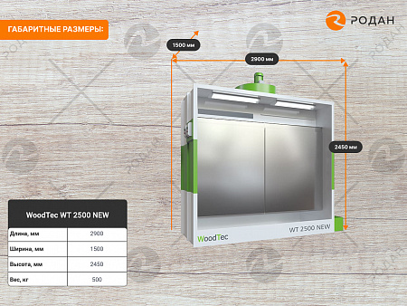 Камера окрасочная WoodTec WT 2500 NEW