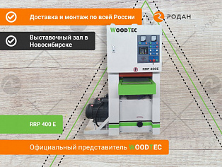 Калибровально-шлифовальный станок WoodTec RRP 400 E купить в Москве - rodan.ru