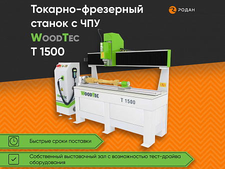 Станок токарно-фрезерный с ЧПУ WoodTec T 1500 купить в Москве - rodan.ru