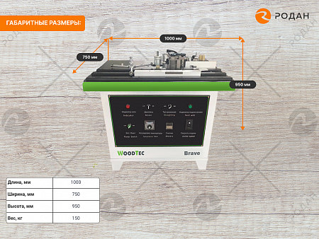 Станок кромкооблицовочный WoodTec Brave