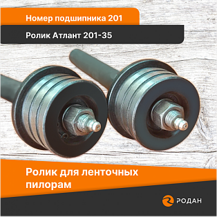 Ролик Атлант 201-35 с осью 210x20 купить в Москве - rodan.ru